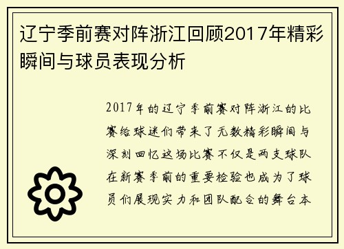 辽宁季前赛对阵浙江回顾2017年精彩瞬间与球员表现分析